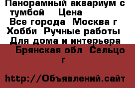 Панорамный аквариум с тумбой. › Цена ­ 10 000 - Все города, Москва г. Хобби. Ручные работы » Для дома и интерьера   . Брянская обл.,Сельцо г.